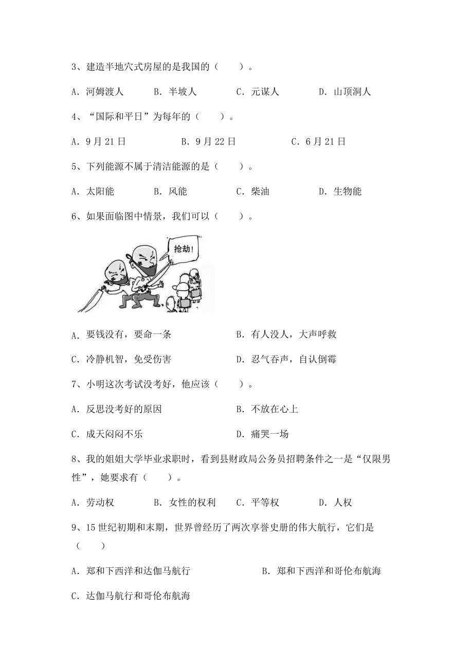 （2022）统编版六年级下册道德与法治期末模拟（试题）（含答案）.docx_第2页