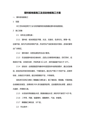 房建工程塑料板地面施工及活动地板施工方案.docx