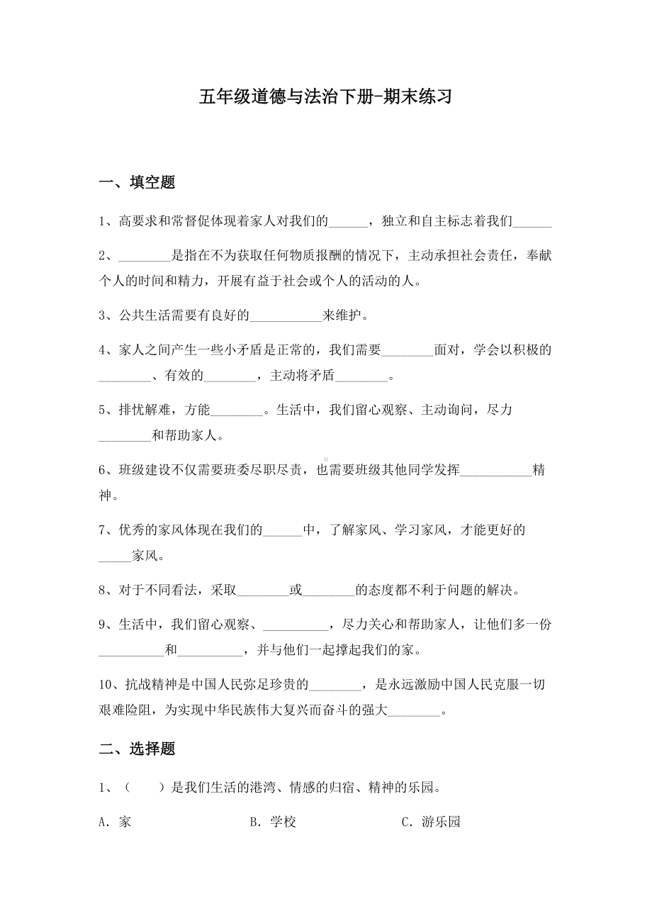 （2022）统编版五年级下册道德与法治期末练习（试题）(02)（含答案）.docx_第1页