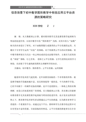 信息背景下初中数学图形教学中有效应用云平台资源的策略研究（省级获奖论文）.doc