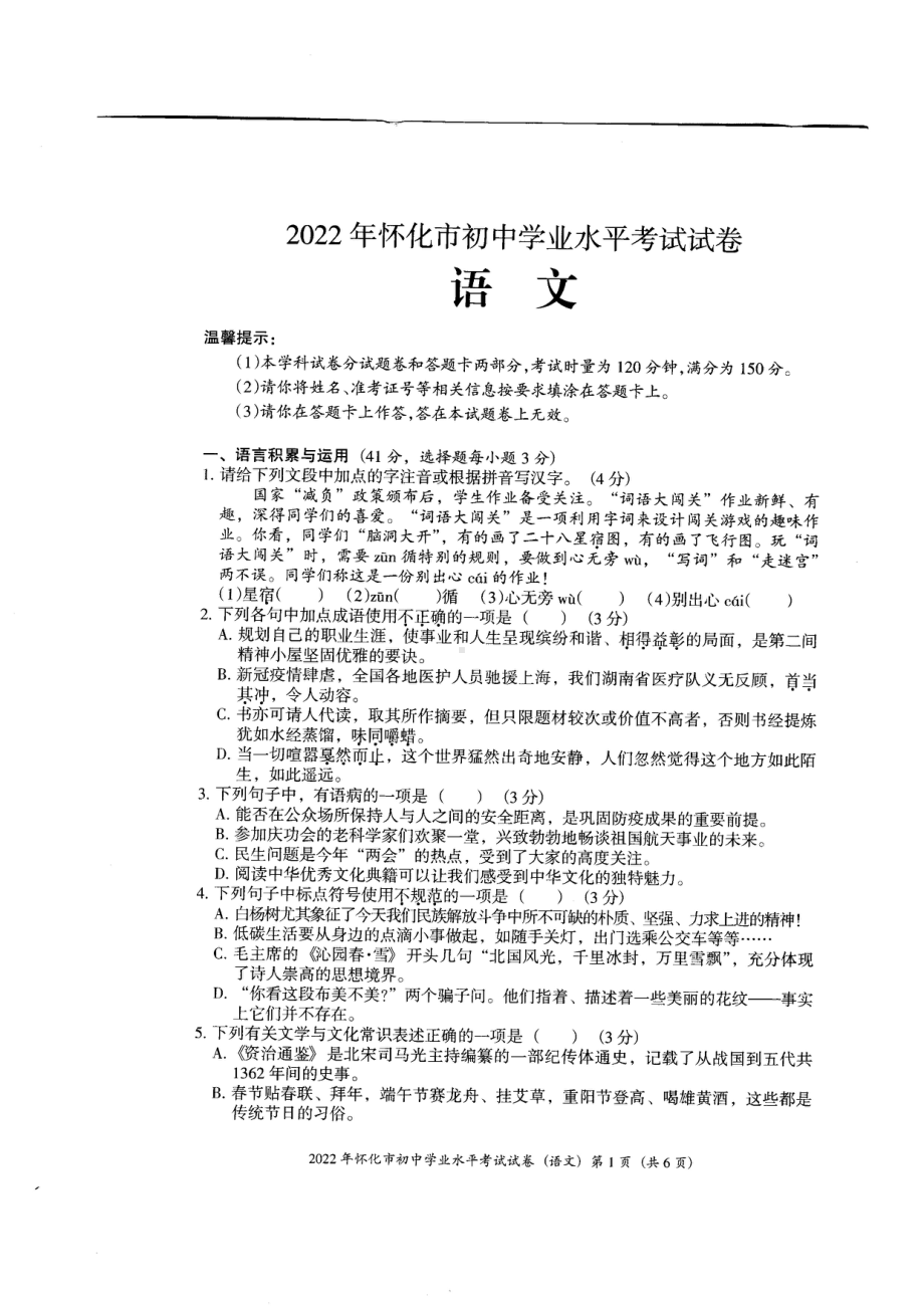 （中考试卷）2022年湖南省怀化市初中学业水平考试语文试卷.pdf_第1页