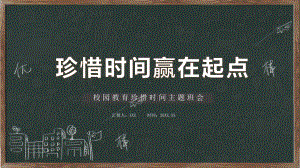 图文校园教育珍惜时间在起点主题班会教育PPT（内容）课件.pptx