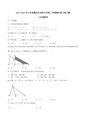 山东省滕州市龙阳 2021-2022学年下学期八年级数学期末练习题.docx