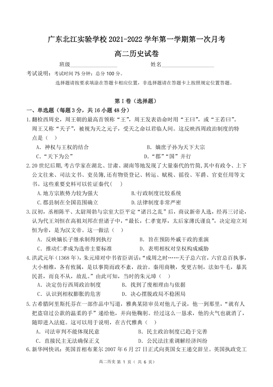 广东省韶关市武江区北江实验 2021-2022学年高二上学期第一次月考历史试卷.pdf_第1页