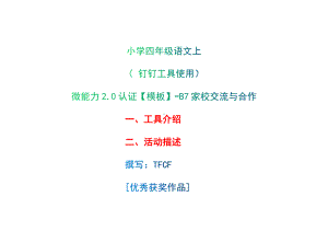 B7家校交流与合作-工具介绍+活动描述[2.0微能力获奖优秀作品]：小学四年级语文上 第二单元 钉钉工具使用.docx