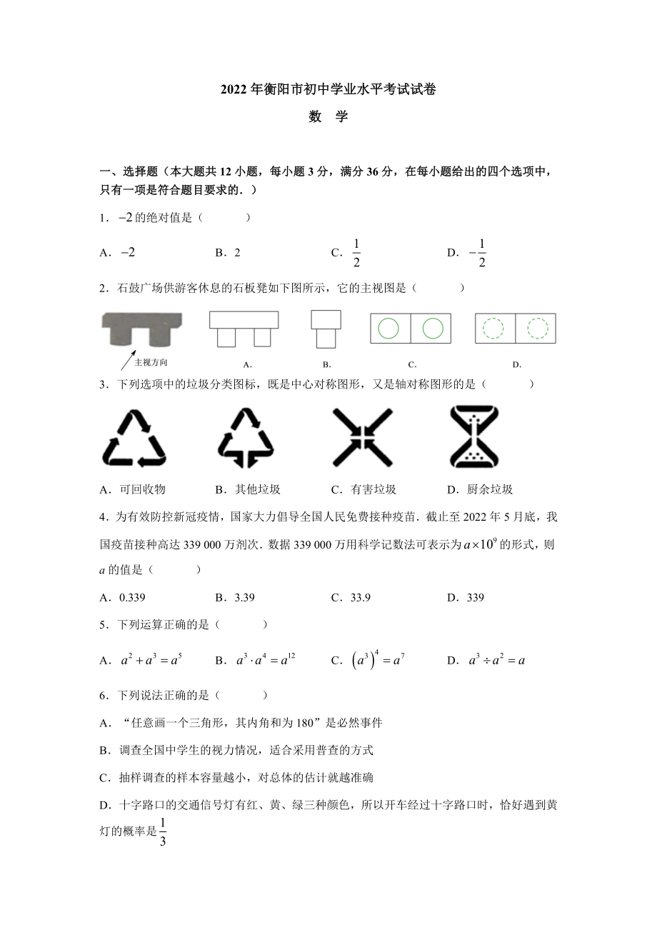 （中考试卷）2022年湖南省衡阳市中考数学真题卷（含答案）.rar