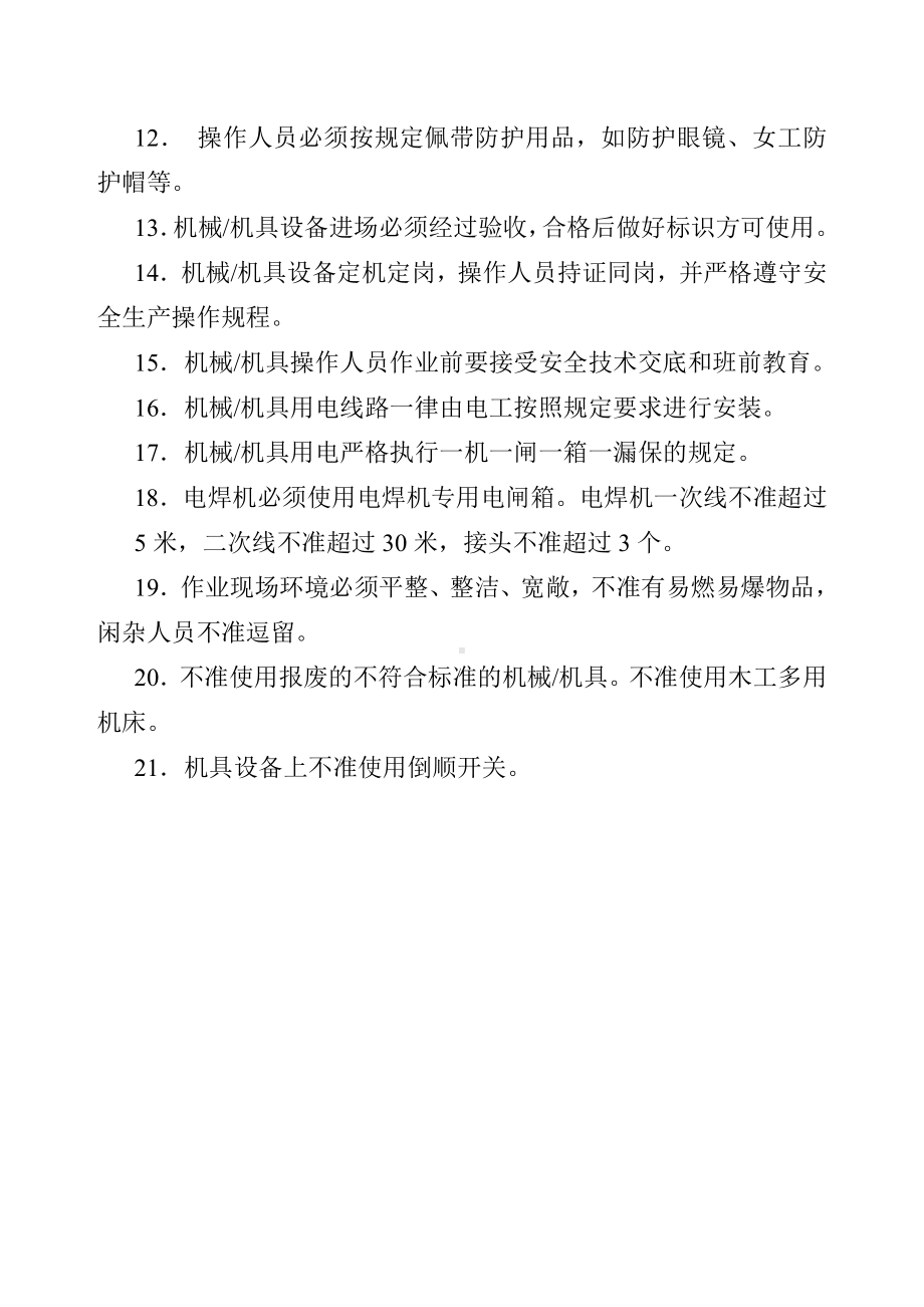 发生机械伤害事故的预防措施.doc_第2页