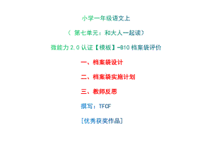 B10档案袋评价-档案袋设计+档案袋实施计划+教师反思[2.0微能力获奖优秀作品]：小学一年级语文上 第七单元：和大人一起读.docx