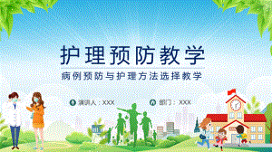 图文病例预防与护理方法选择教学PPT（内容）课件.pptx