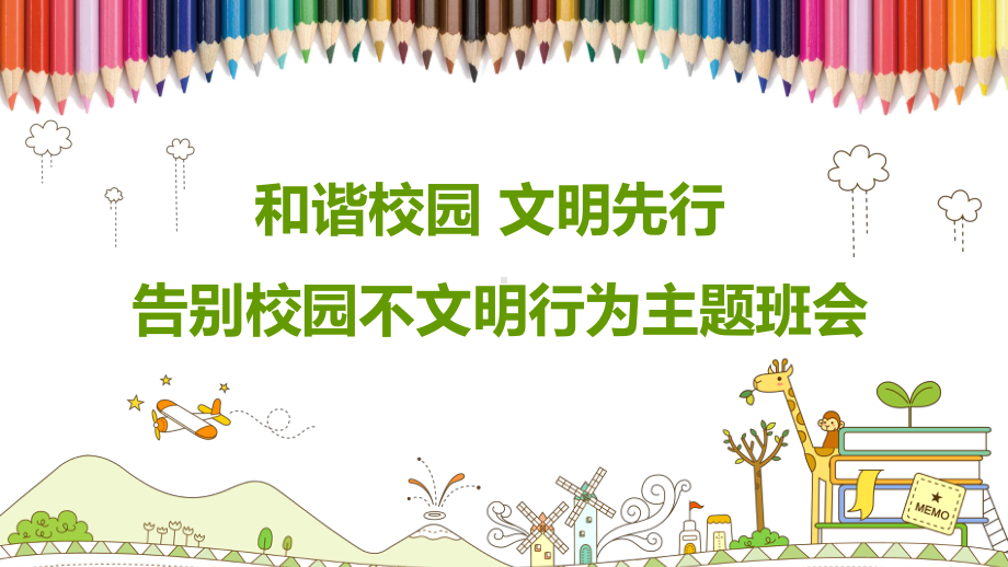 图文和谐校园 文明先行告别校园不文明行为主题班会PPT（内容）课件.pptx_第1页