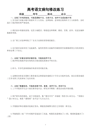 高中语文高考复习病句修改专项练习（共十六种规律）（附参考答案）.doc