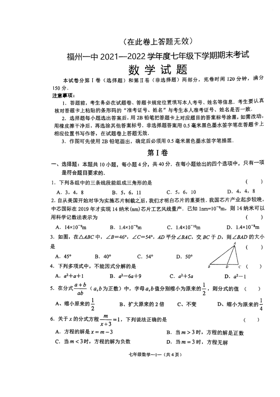 福建省福州市第一 2021-2022学年七年级下学期期末考试数学试卷.pdf_第1页