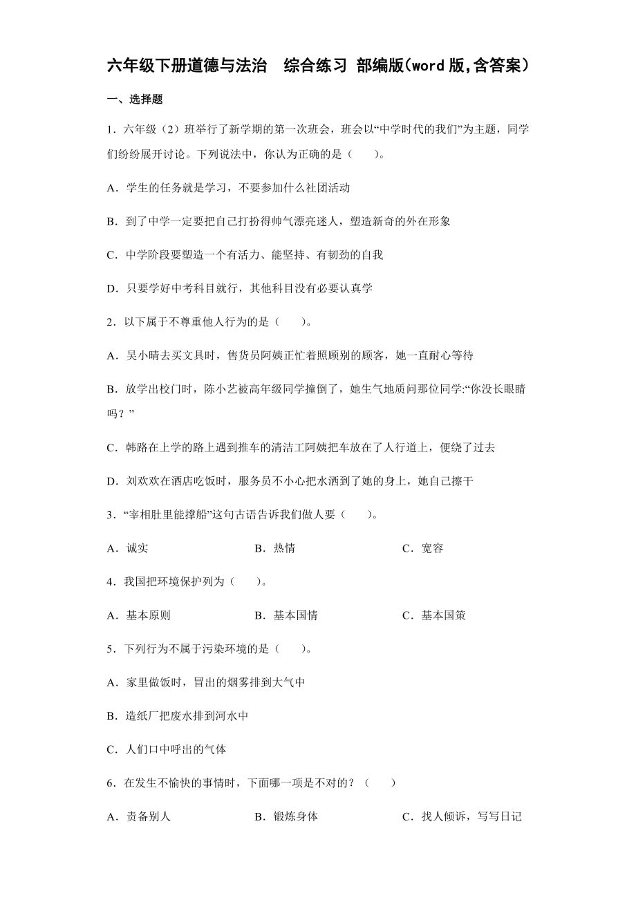 （2022）统编版六年级下册道德与法治综合练习（试卷题）（含答案）.docx_第1页