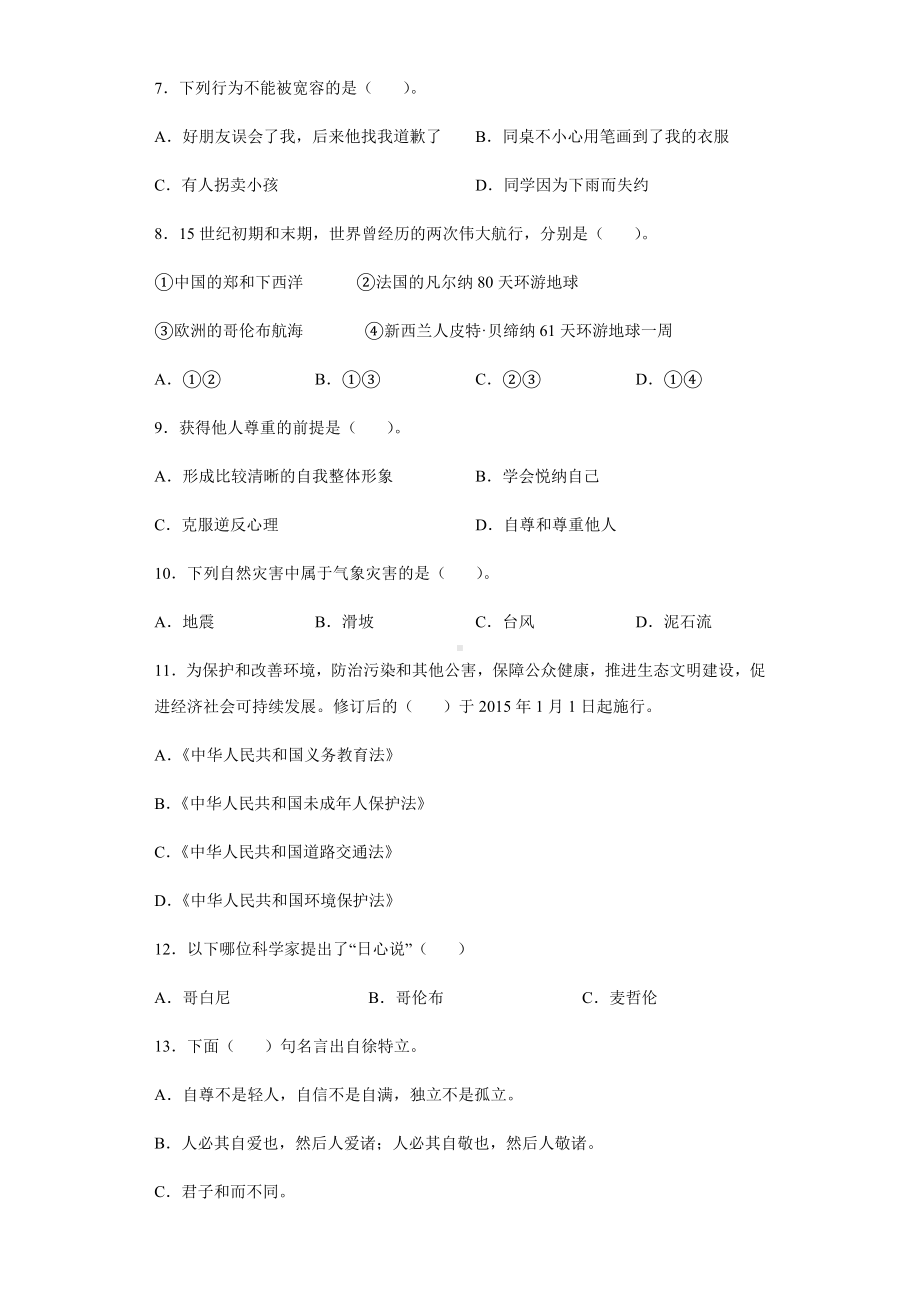 （2022）统编版六年级下册道德与法治综合练习（试卷题）（含答案）.docx_第2页