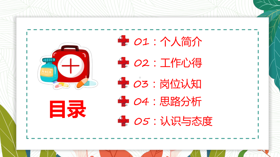 2022护士长竞聘演讲卡通风医院岗位求职竞聘演讲汇报PPT教学课件.pptx_第2页