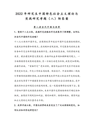 2022年整理研究生中国特色社会主义理论与实践研究考题（八）附答案.docx