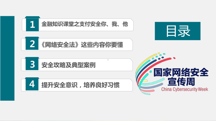 图文国家网络安全宣传周金融网络安全宣传手册PPT（内容）课件.pptx_第2页