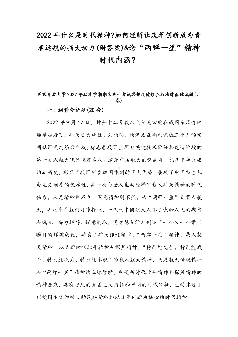 2022年整理什么是时代精神如何理解让改革创新成为青春远航的强大动力(附答案)&论“两弹一星”精神时代内涵.docx_第1页