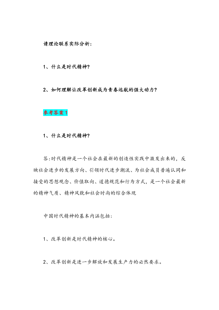 2022年整理什么是时代精神如何理解让改革创新成为青春远航的强大动力(附答案)&论“两弹一星”精神时代内涵.docx_第2页