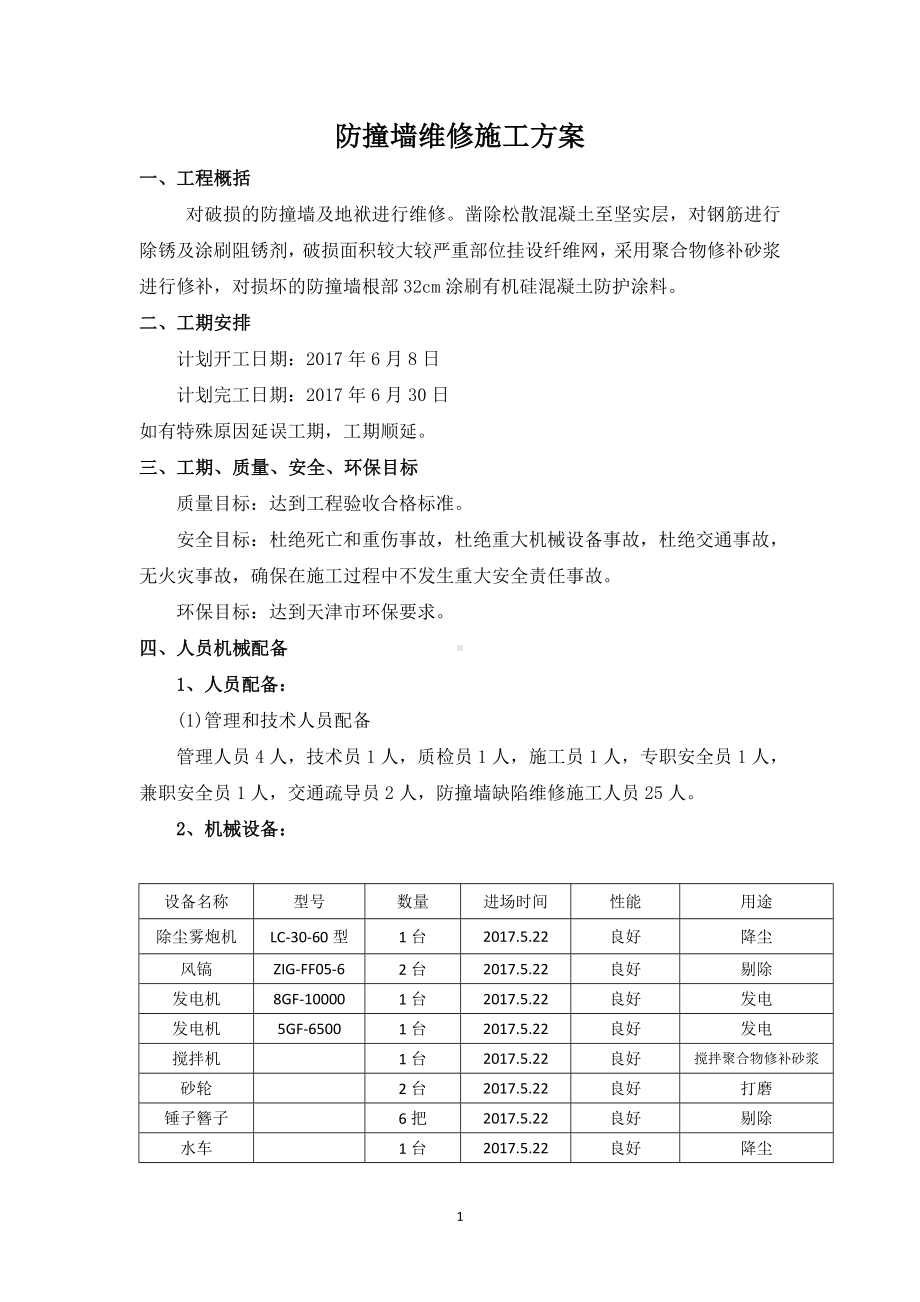 防撞墙维修施工方案.doc_第1页