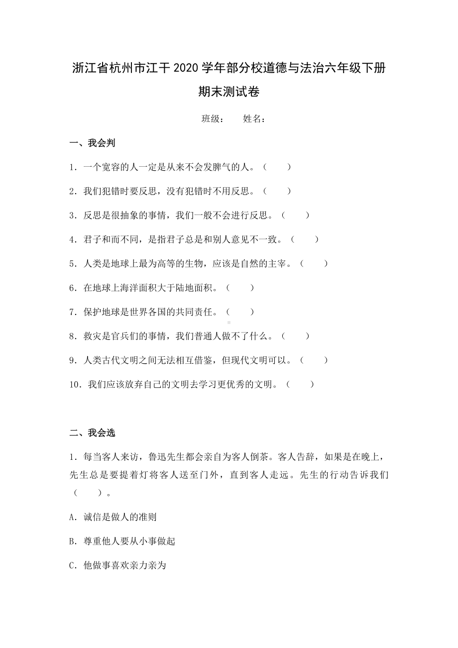 浙江省杭州市江干区部分校2020-2021学年六年级下学期期末测试道德与法治试题（含答案）.docx_第1页