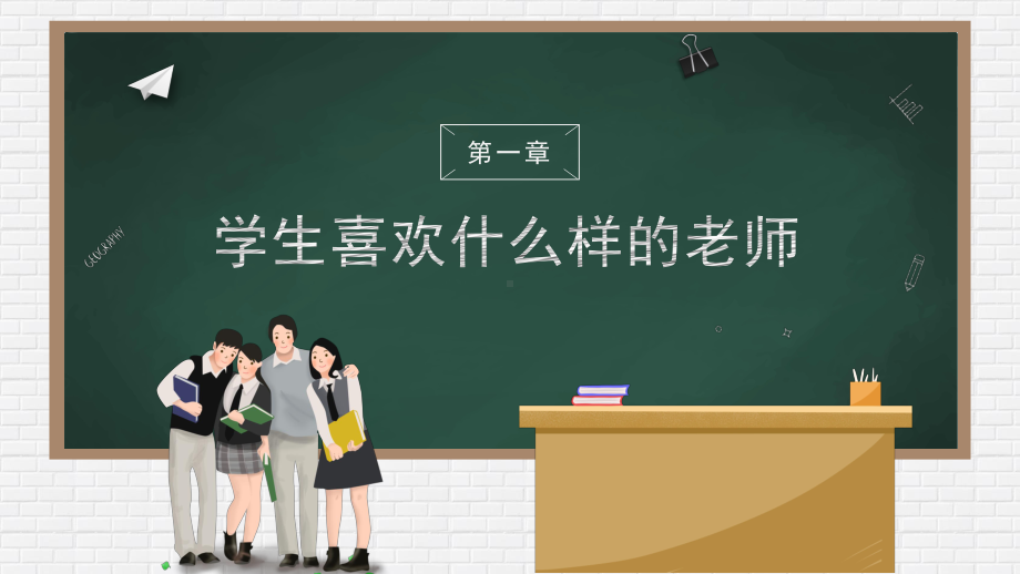 图文简约黑板风开学季教师班主任开学培训PPT（内容）课件.pptx_第3页