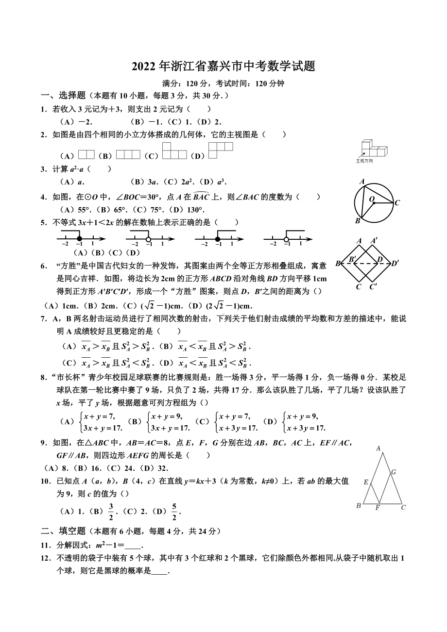 2022年浙江省嘉兴市中考数学试题（真题）.docx_第1页