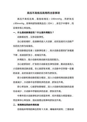 高压不高低压高用药选择注意事项.docx