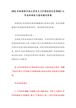 2022年整理秋国家开放大学电大《中国近现代史纲要》大作业终结性3套试题及答案.docx