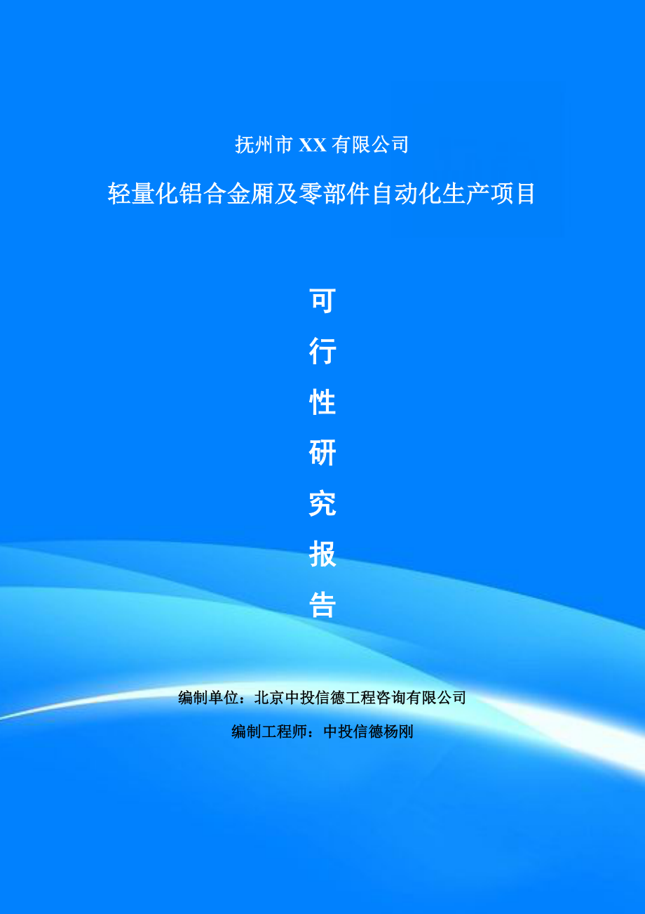 轻量化铝合金厢及零部件自动化生产项目可行性研究报告建议书编制.doc_第1页