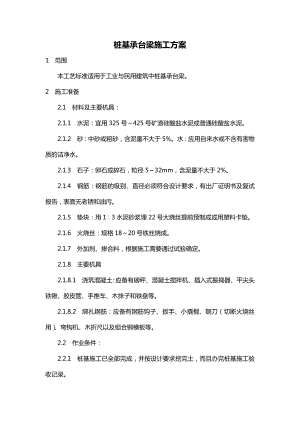 道路与桥梁工程桩基承台梁施工方案.docx