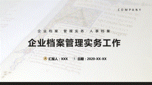 图文风公司企业档案管理实务工作PPT（内容）课件.pptx