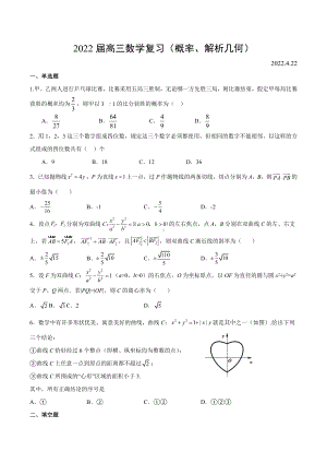 2022届高三数学二轮专题复习试卷（概率、解析几何）.docx