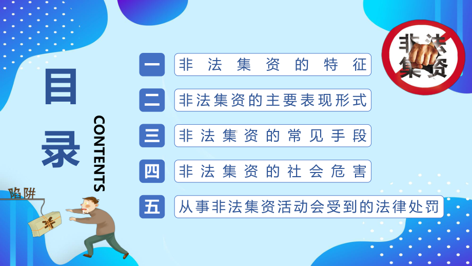 防范和打击非法集资PPT防范金融诈骗PPT课件（带内容）.pptx_第2页