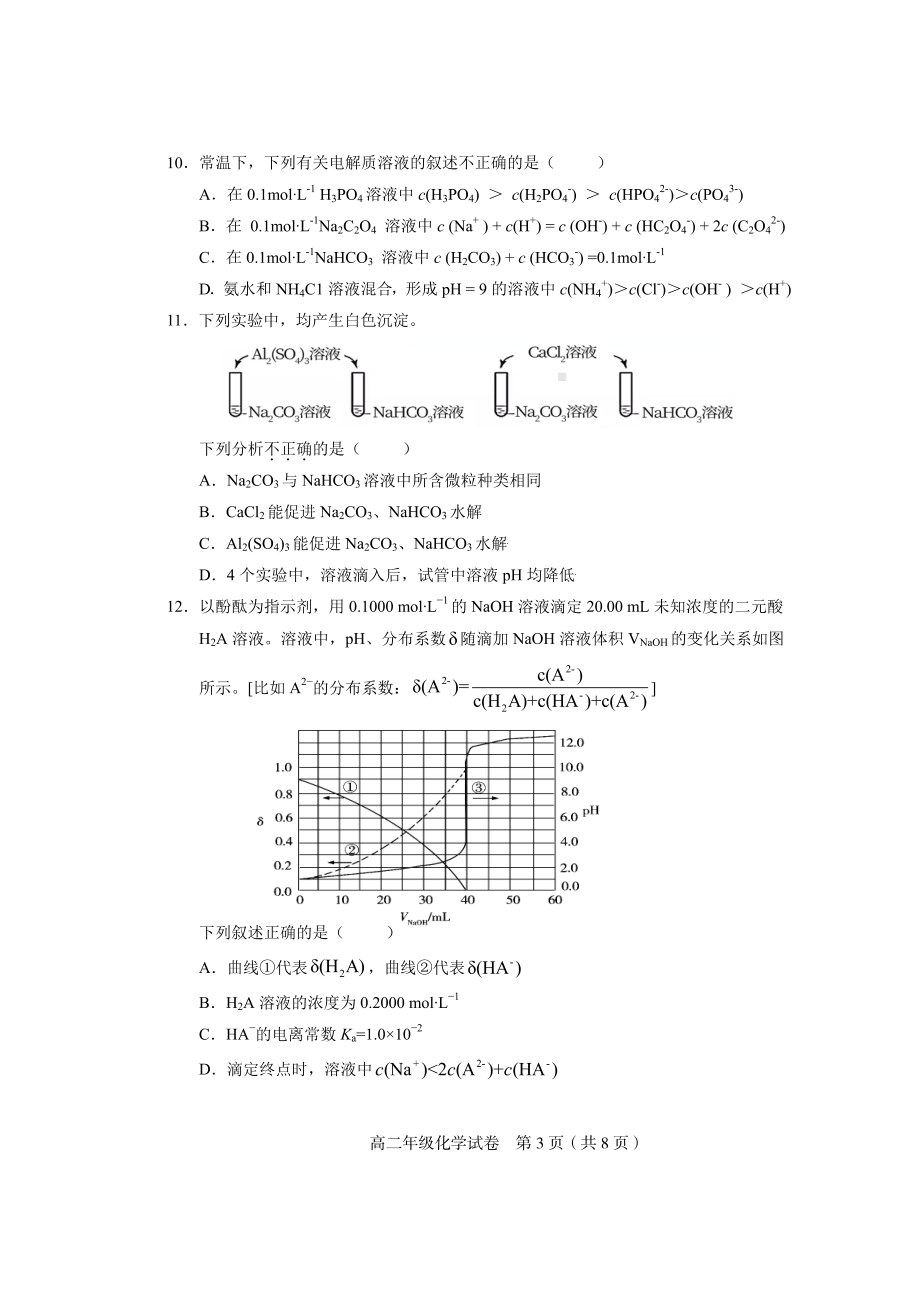 天津市和平区2021-2022学年高二上学期线上期末质量检测化学试题.pdf_第3页