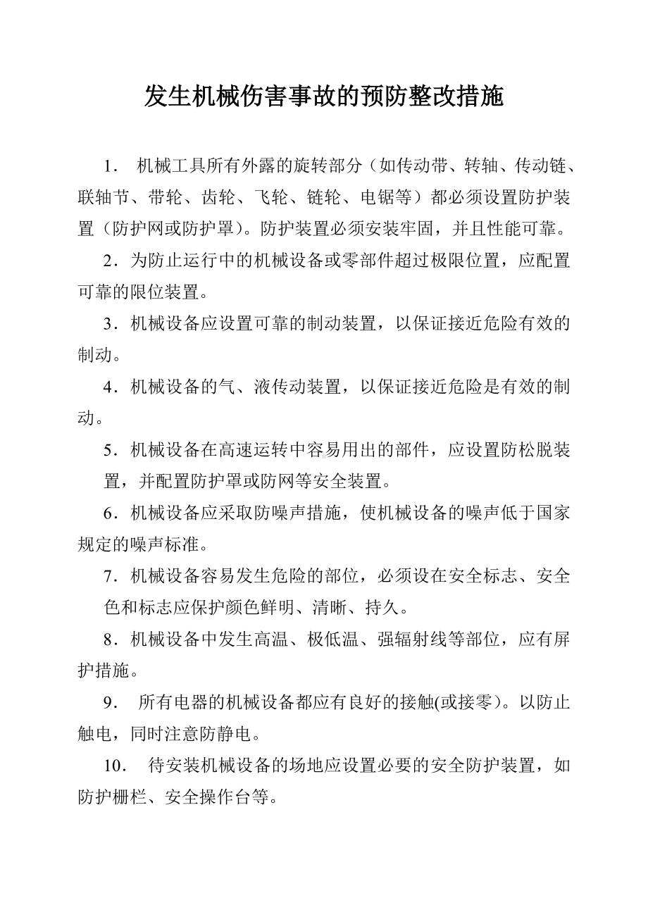 发生机械伤害事故的预防整改措施.doc_第1页