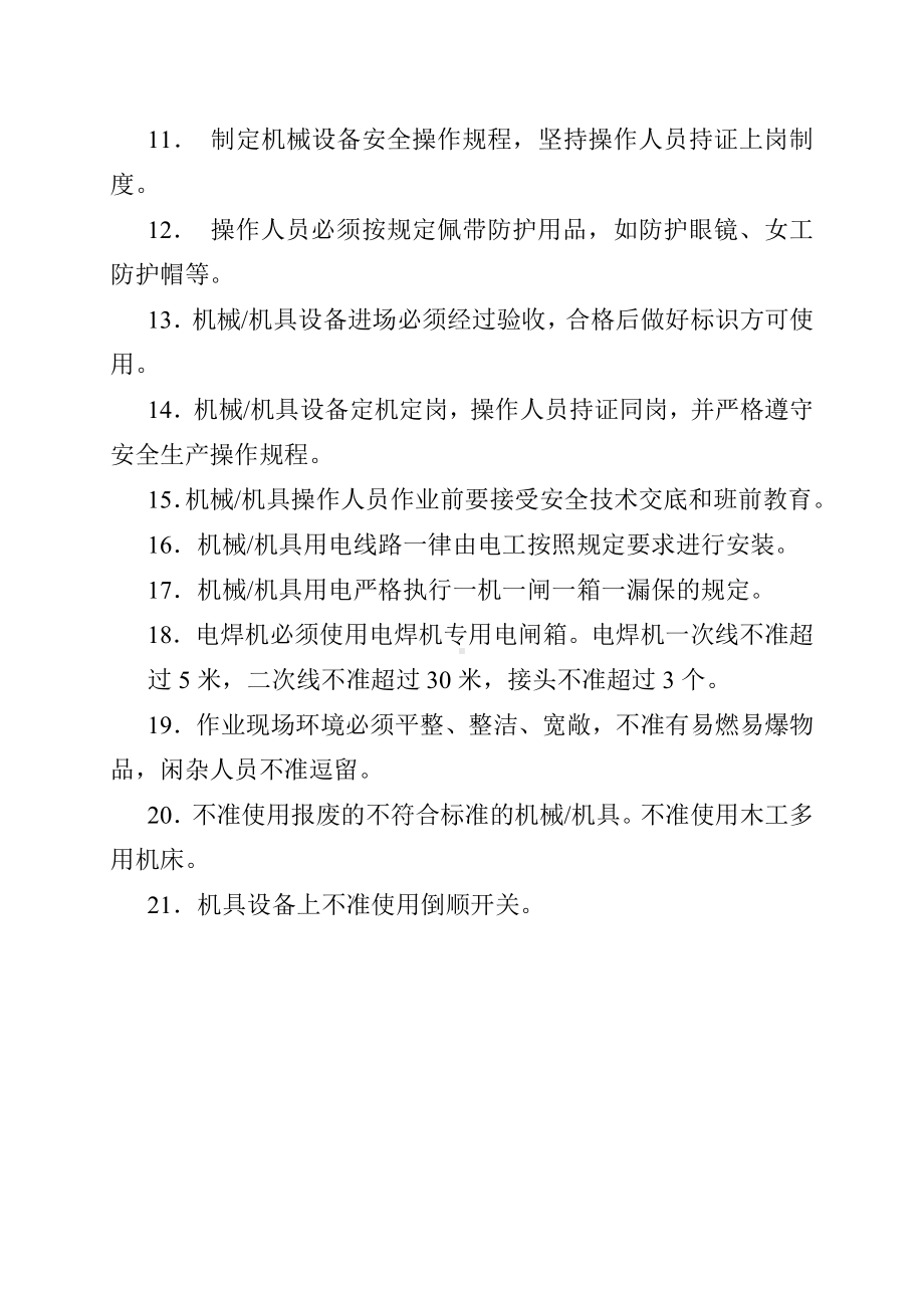 发生机械伤害事故的预防整改措施.doc_第2页