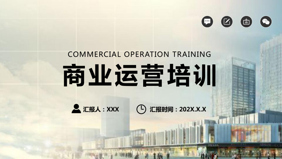 图文商业运营培训PPT（内容）课件.pptx_第1页