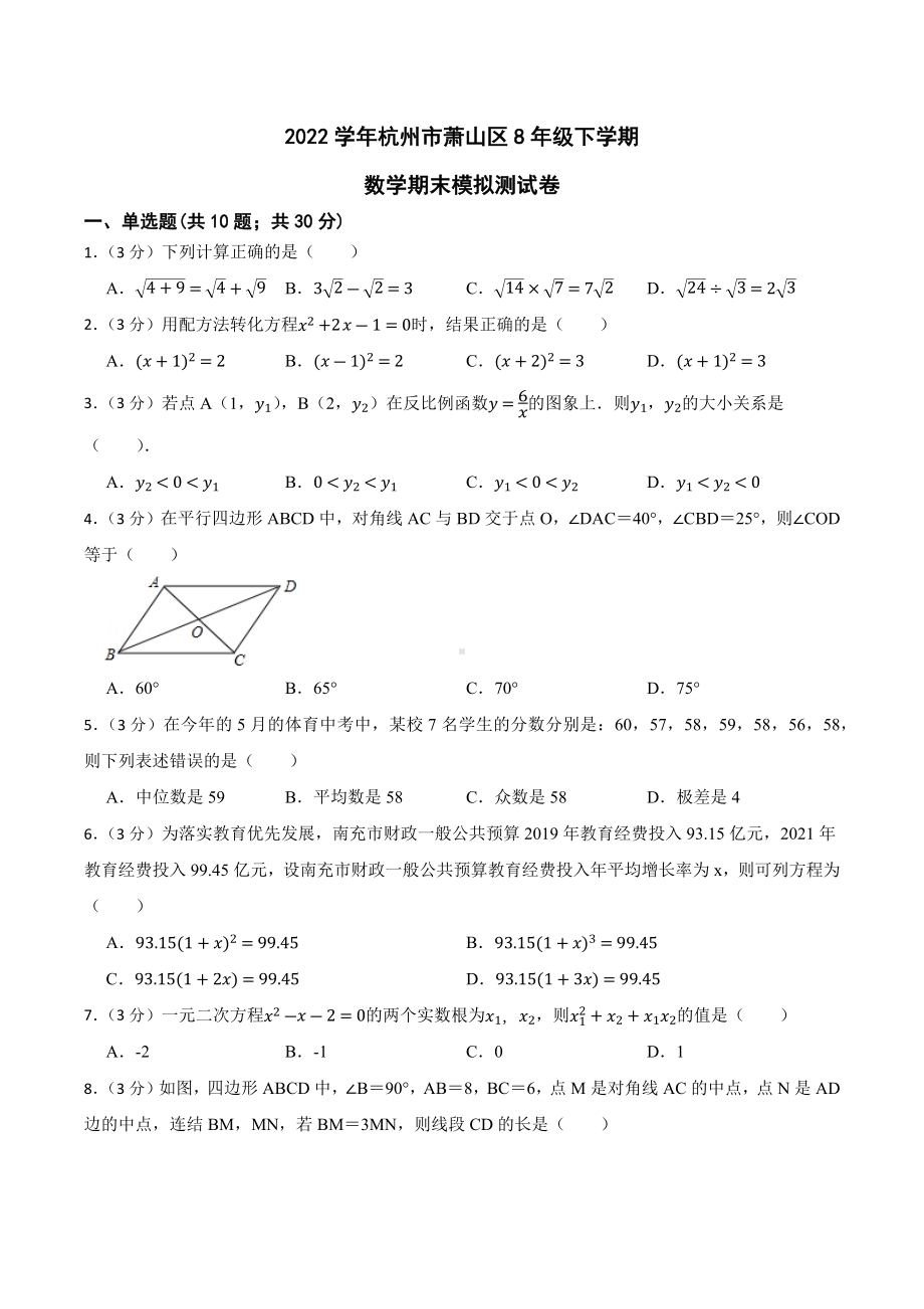 浙江省杭州市萧山区2021—2022学年下学期八年级数学期末模拟测试卷.docx_第1页