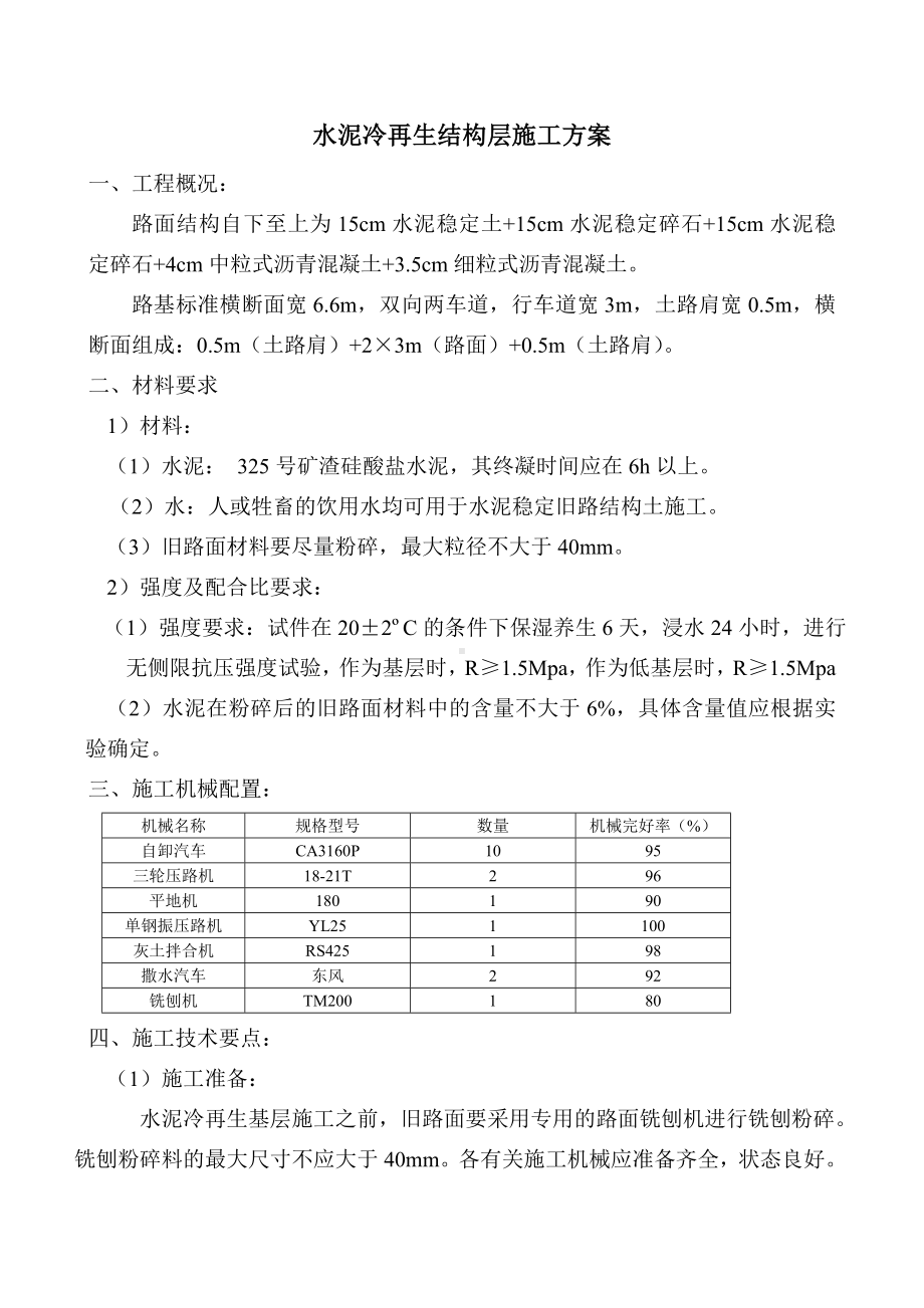 房建工程冷再生施工方案.doc_第1页