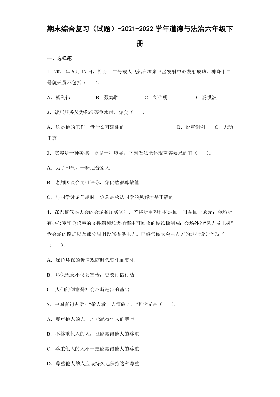 （2022）统编版六年级下册道德与法治期末综合复习（试题）（含答案）.docx_第1页