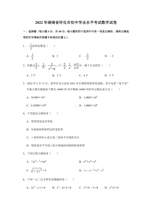 （中考试卷）2022年湖南省怀化市中考数学真题.docx