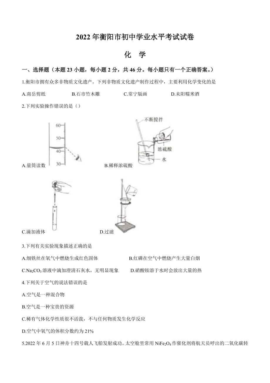 （中考试卷）2022年湖南省衡阳市中考化学真题（含答案）.docx_第1页