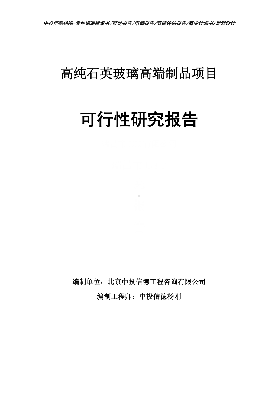 高纯石英玻璃高端制品项目可行性研究报告建议书案例.doc_第1页