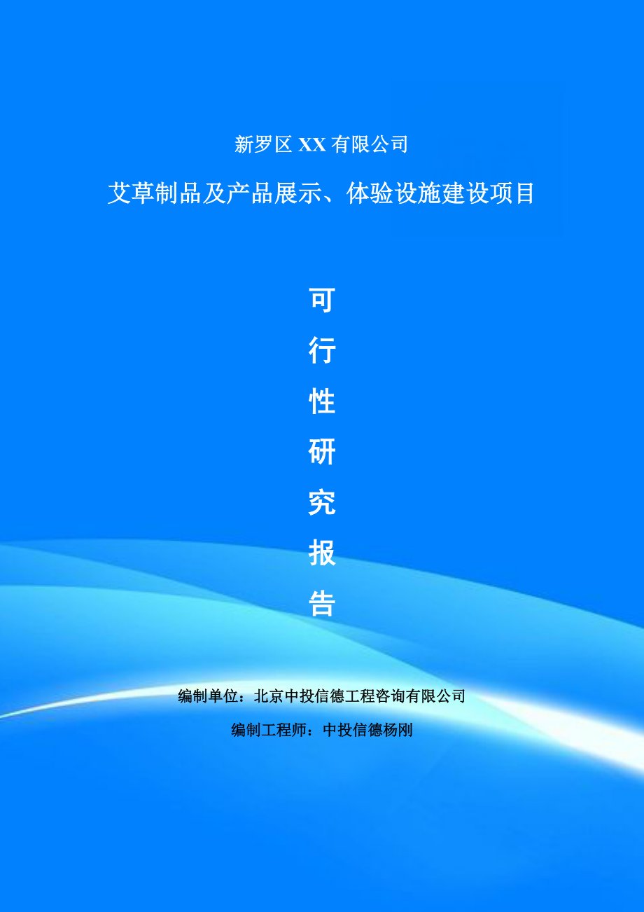 艾草制品及产品展示、体验设施建设项目可行性研究报告申请备案.doc_第1页