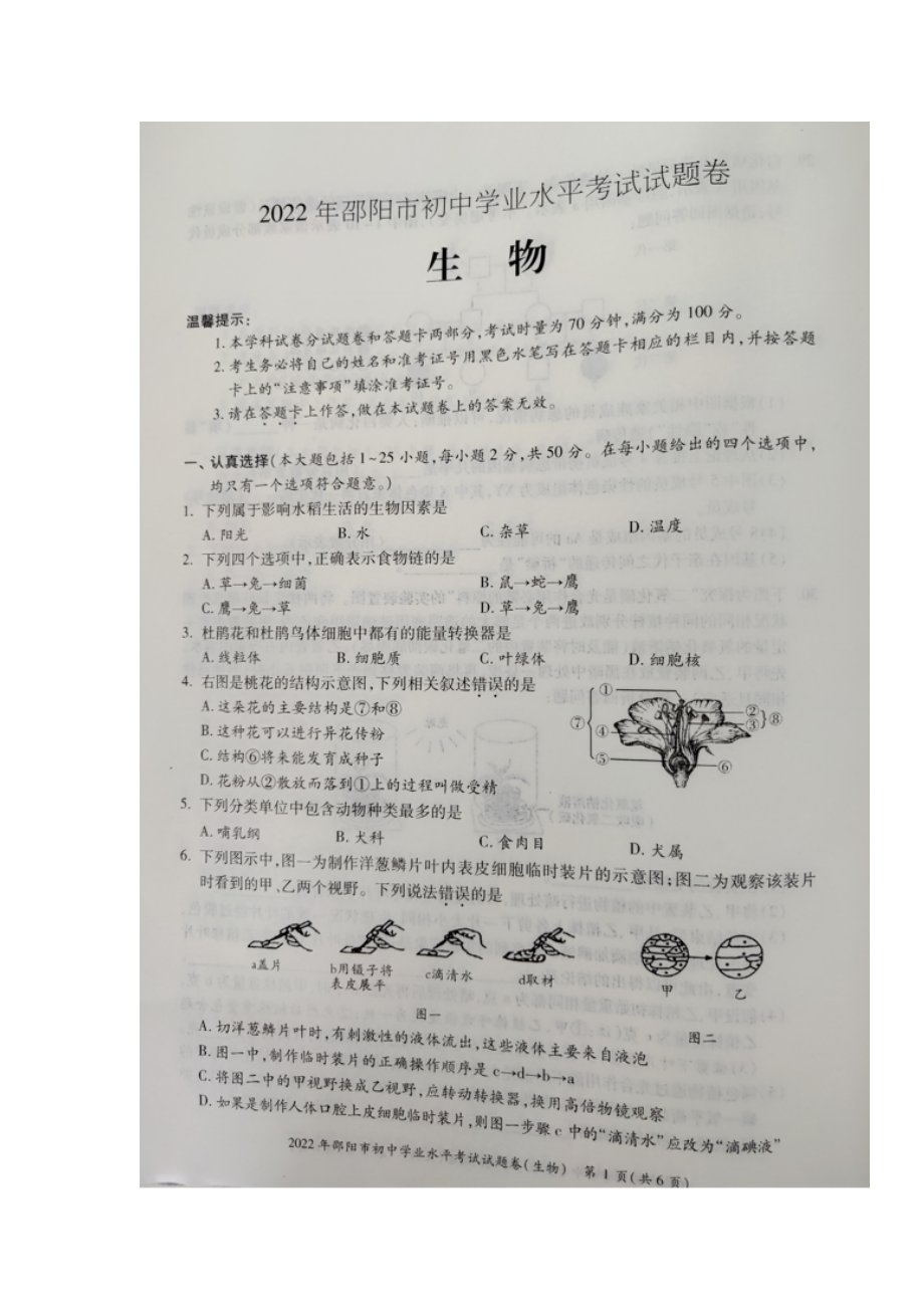 （中考试卷）2022年湖南省邵阳市初中学业水平考试生物真题.docx_第1页