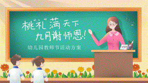 2022幼儿园教师节活动方案PPT教师节桃李满天下PPT课件（带内容）.ppt