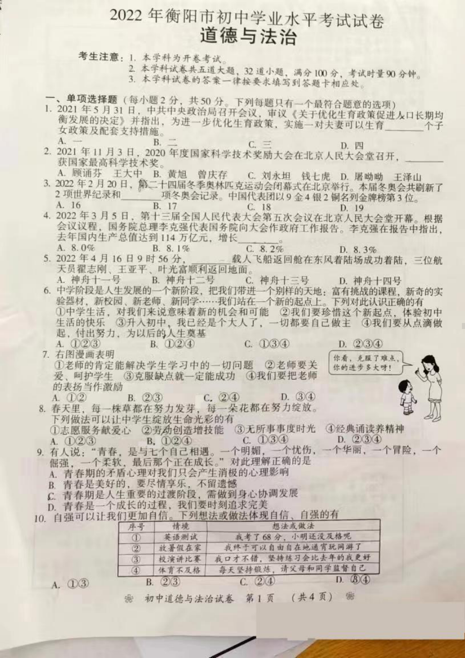 （中考试卷）2022年湖南省衡阳市中考道德与法治真题.pdf_第1页