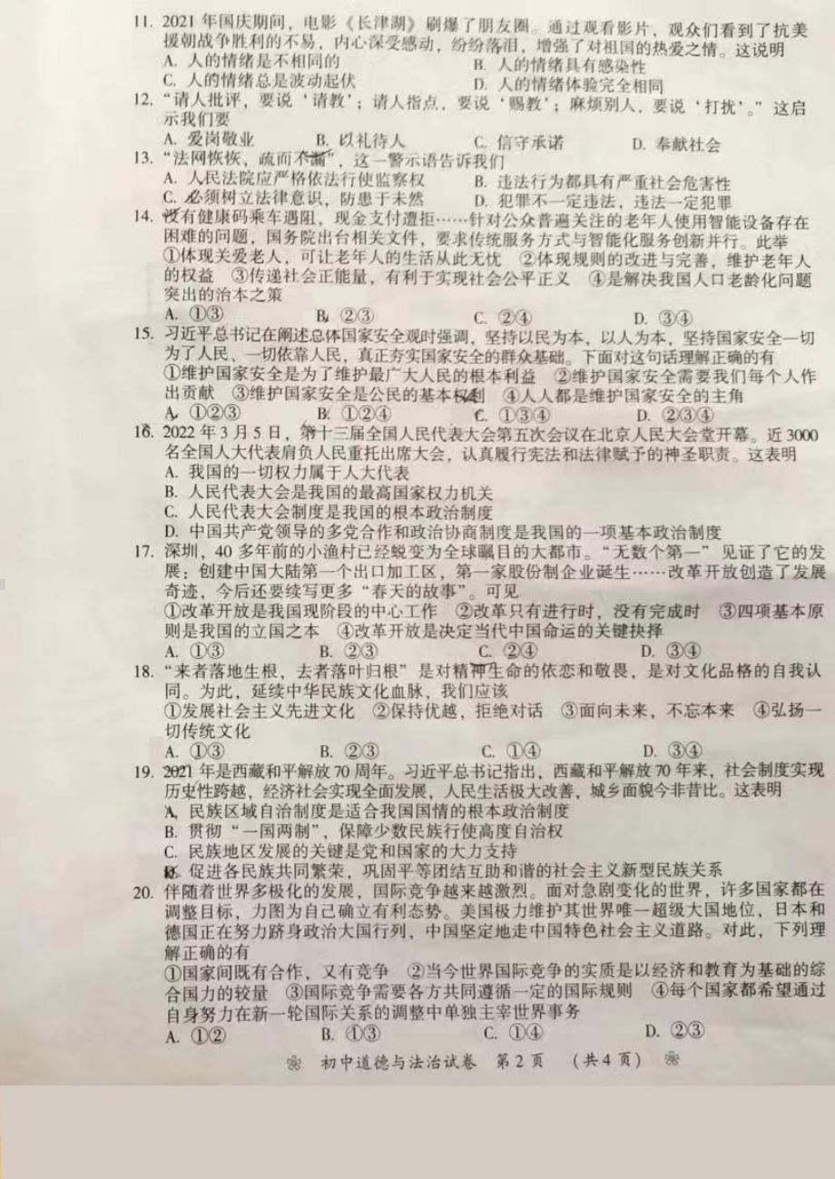 （中考试卷）2022年湖南省衡阳市中考道德与法治真题.pdf_第2页