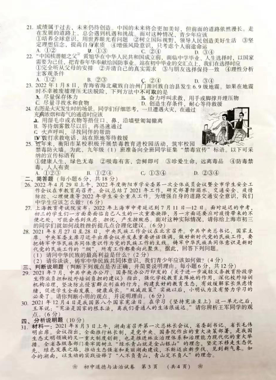 （中考试卷）2022年湖南省衡阳市中考道德与法治真题.pdf_第3页